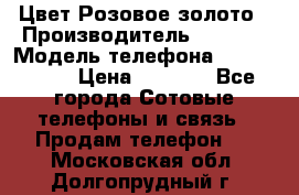 iPhone 6S, 1 SIM, Android 4.2, Цвет-Розовое золото › Производитель ­ CHINA › Модель телефона ­ iPhone 6S › Цена ­ 9 490 - Все города Сотовые телефоны и связь » Продам телефон   . Московская обл.,Долгопрудный г.